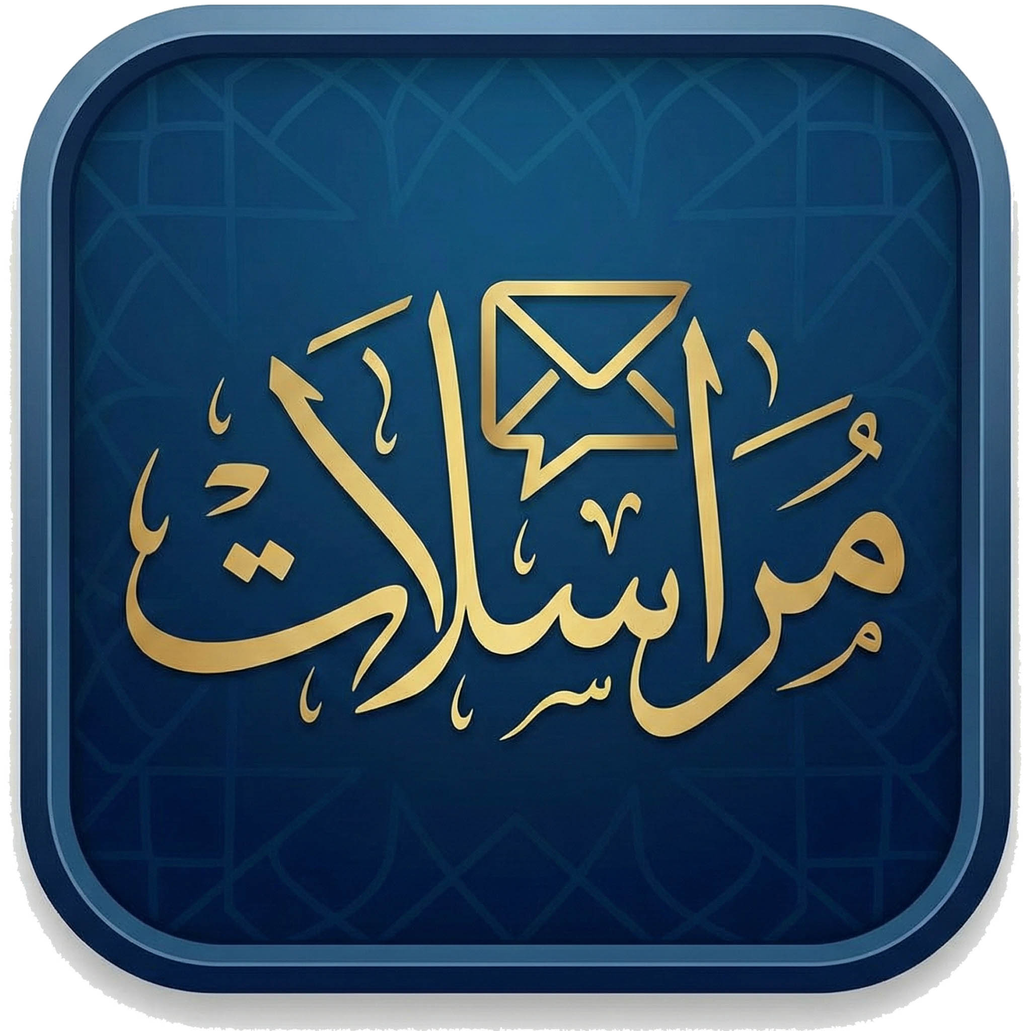 ديوان المراسلات