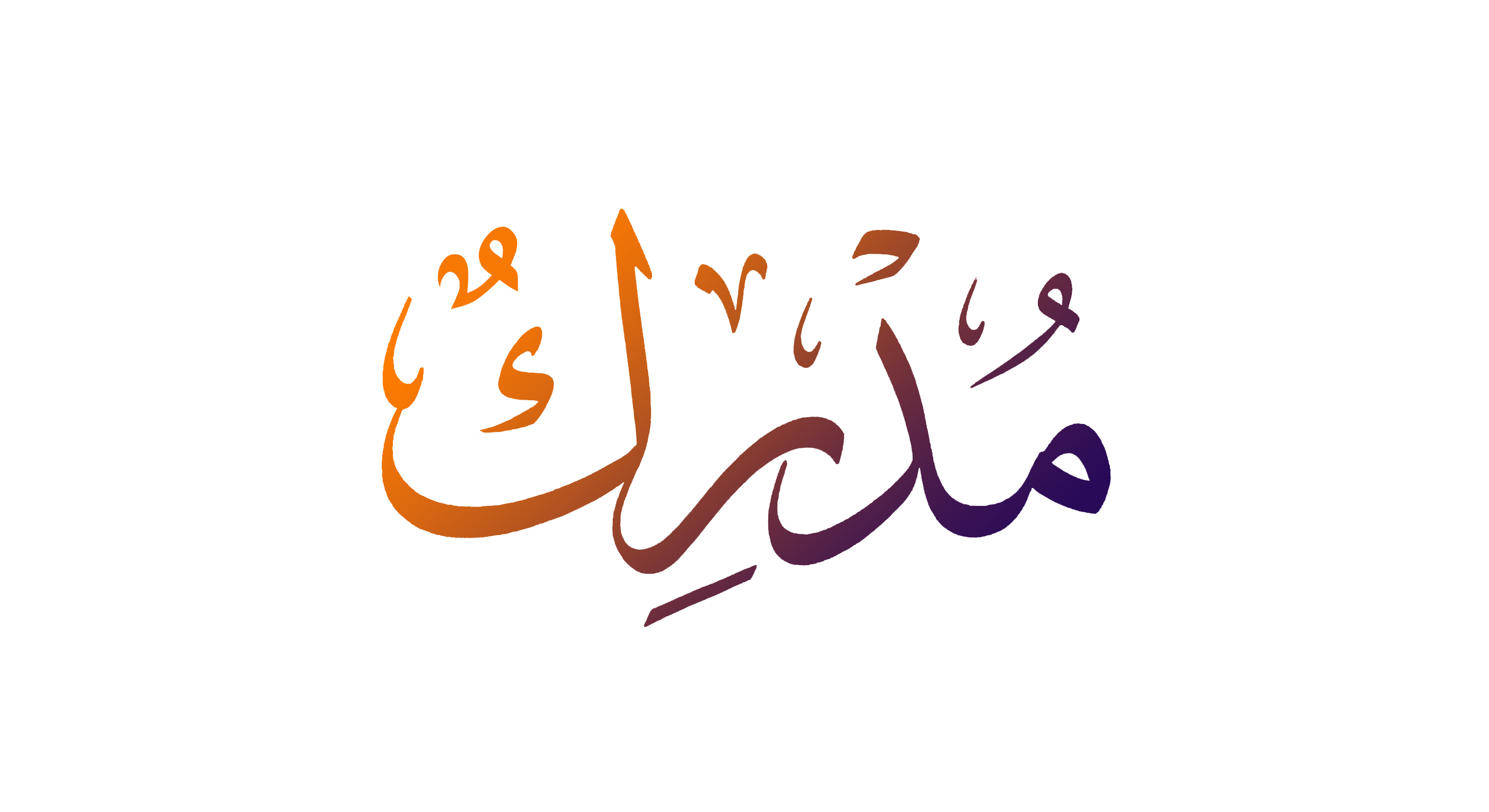 مدرك
