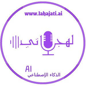 لهجاتي